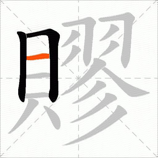 賿