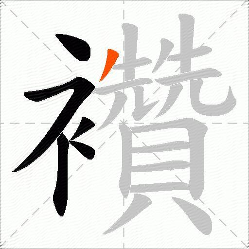 襸