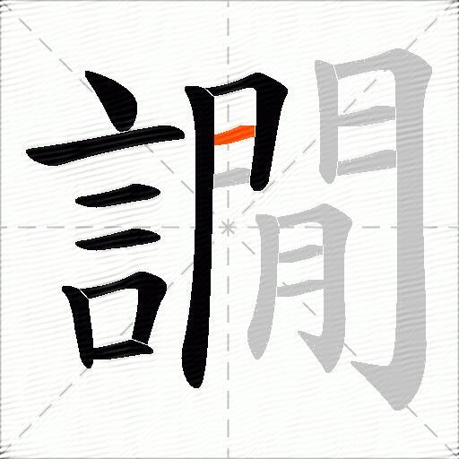 譋