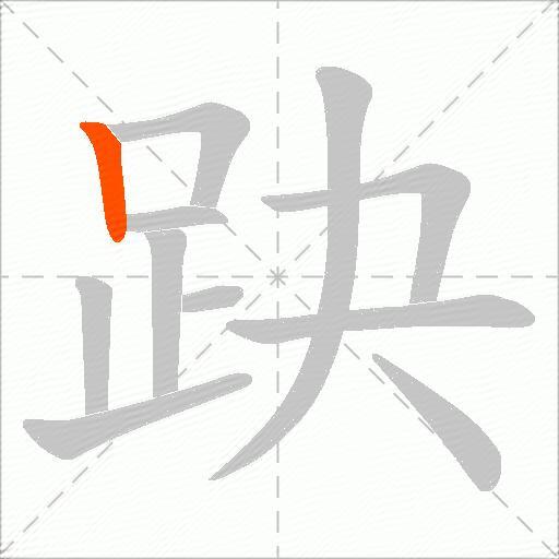 趹