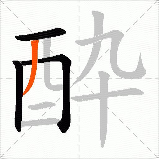 酔