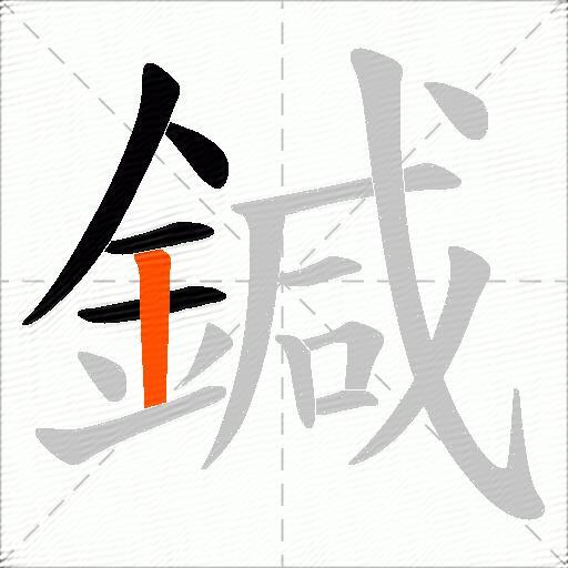 鍼
