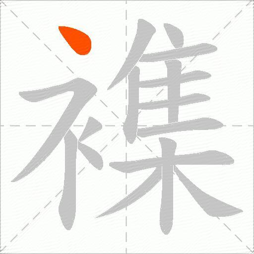 襍