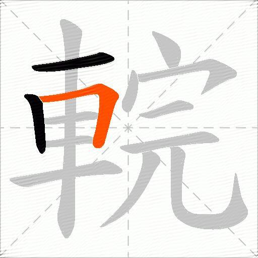 輐