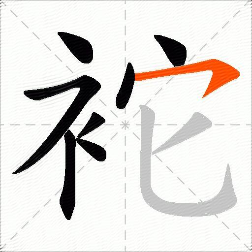 袉