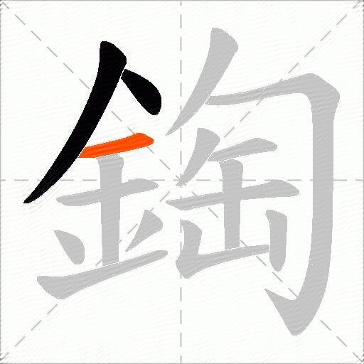 鋾