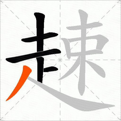 趚