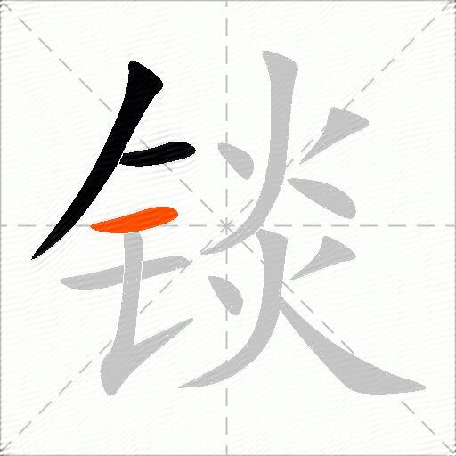 锬