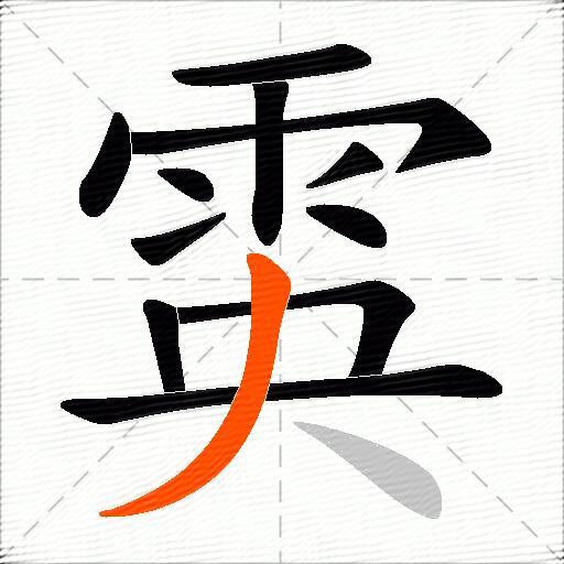 雵