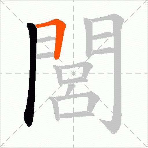閭