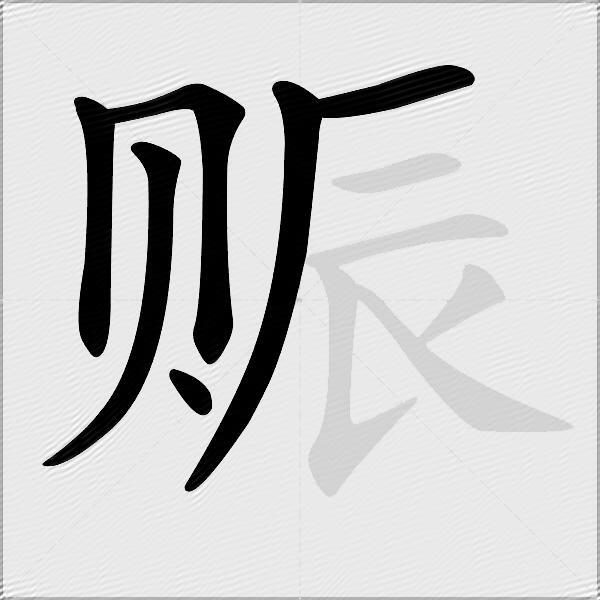 赈