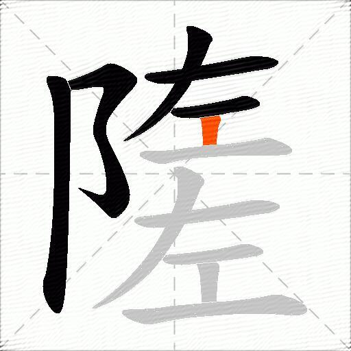 隓