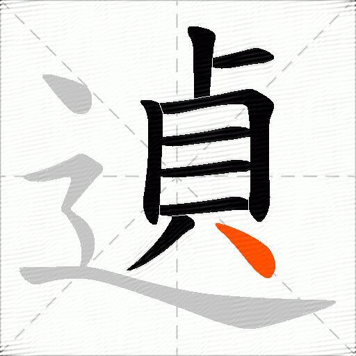 遉