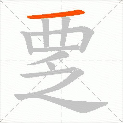 覂