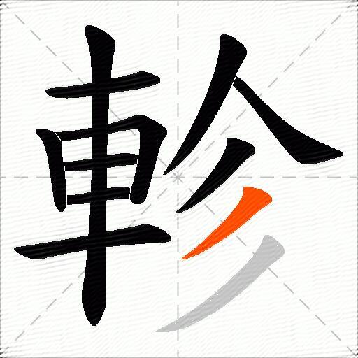 軫
