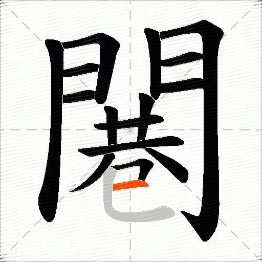 闀