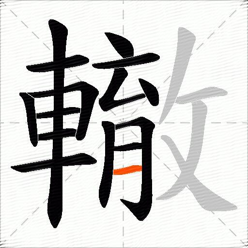 轍