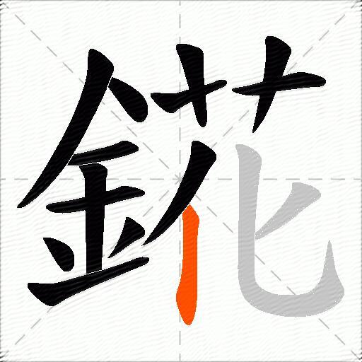 錵