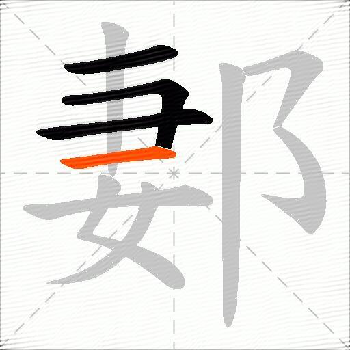 郪