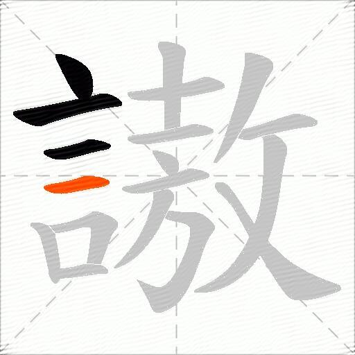 謸
