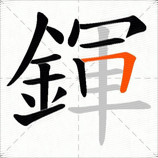鍕