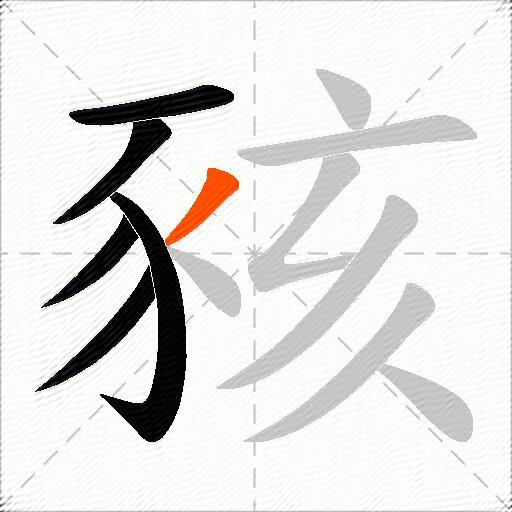 豥