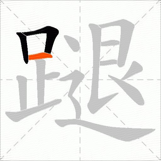 蹆