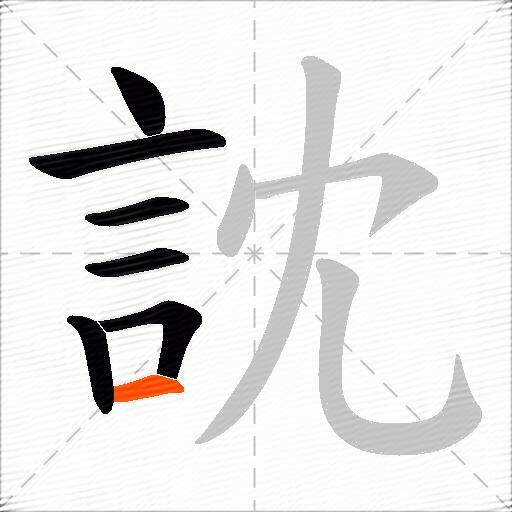 訦