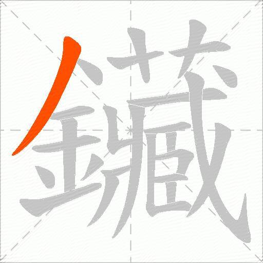 鑶