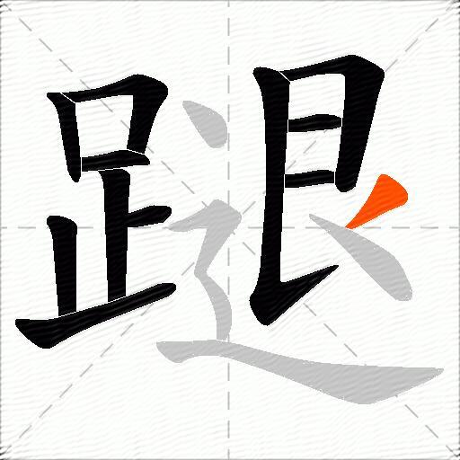 蹆