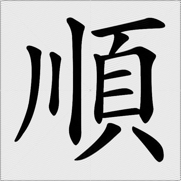 順
