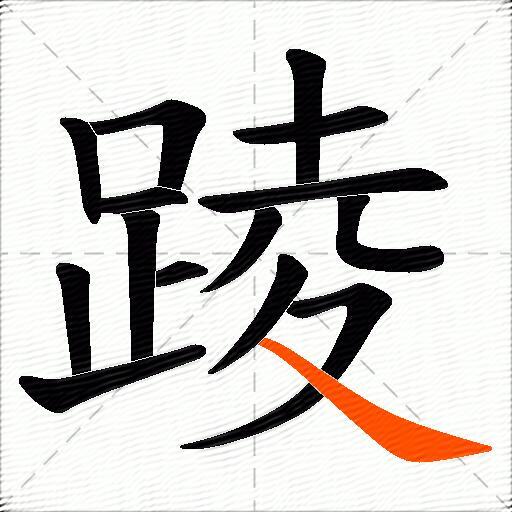 踜
