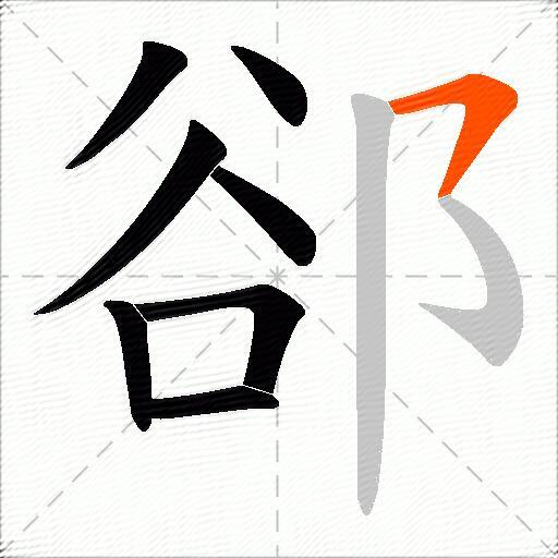 郤