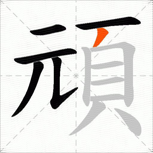頑