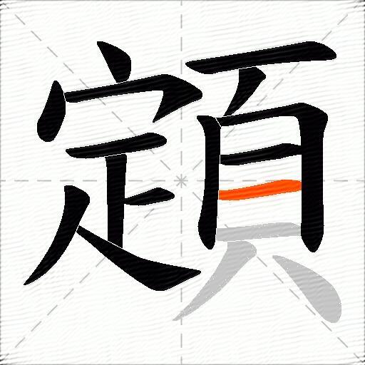 顁