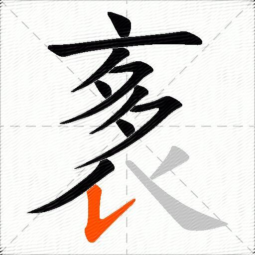 袲