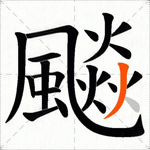 飈