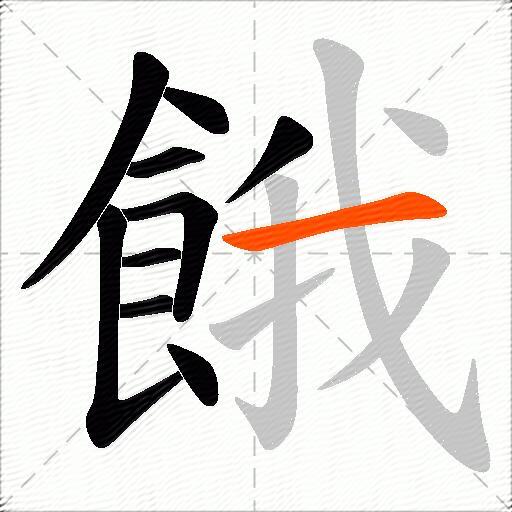 餓