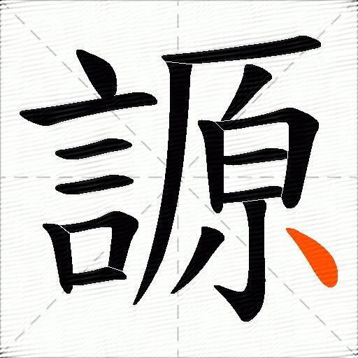 謜