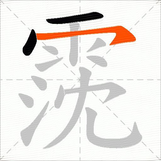 霃
