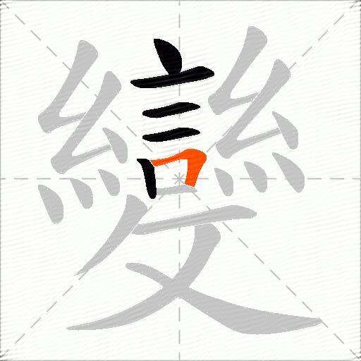 變