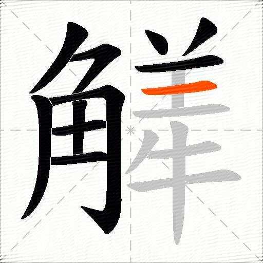 觲