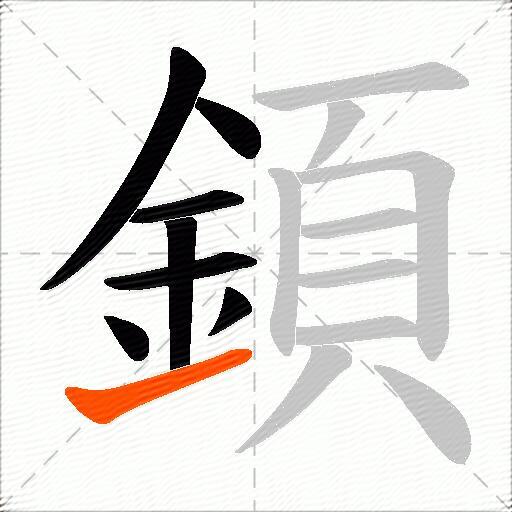 顉
