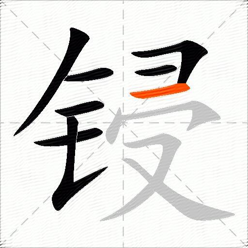 锓