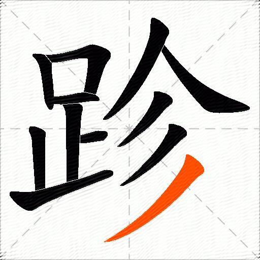 跈