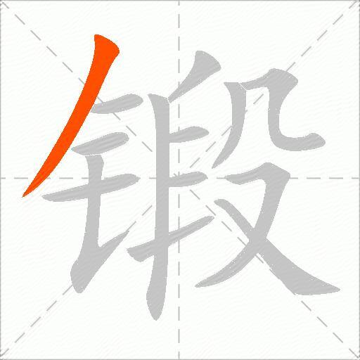锻