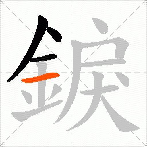 錑