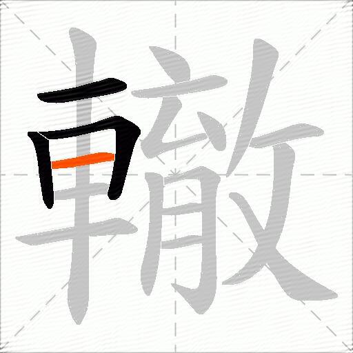 轍