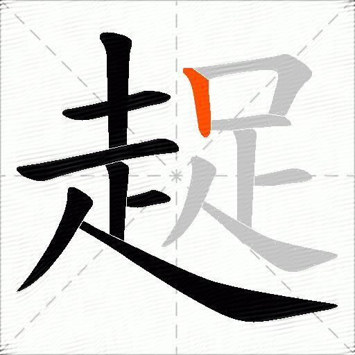 趗