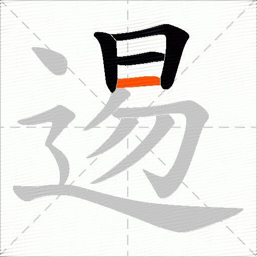逷